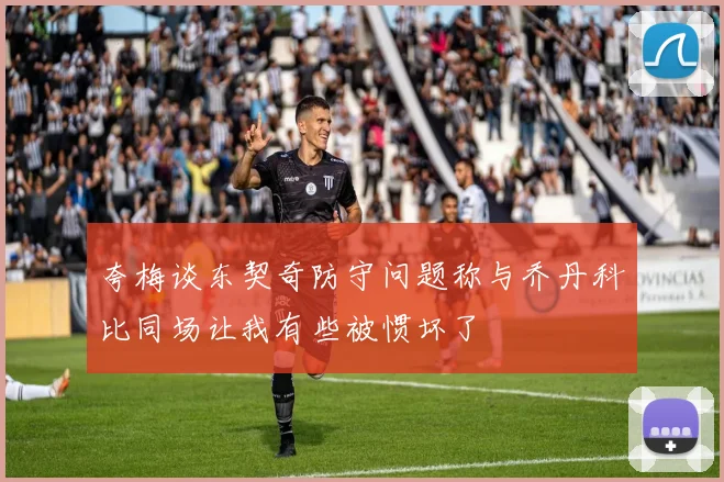 夸梅谈东契奇防守问题称与乔丹科比同场让我有些被惯坏了