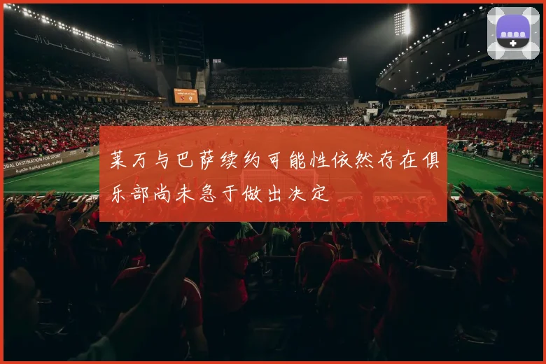 莱万与巴萨续约可能性依然存在俱乐部尚未急于做出决定