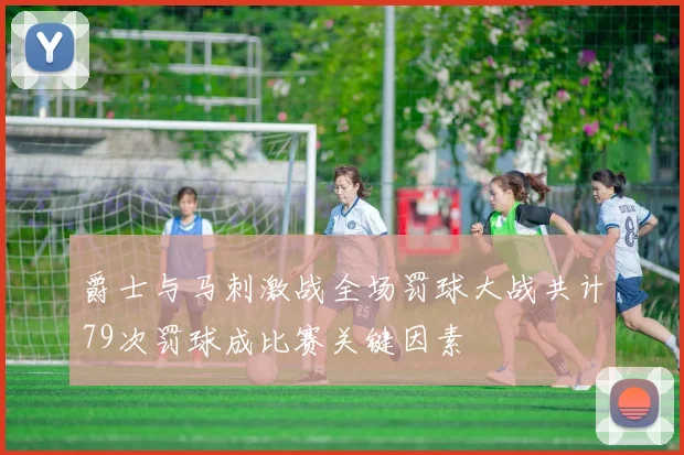 爵士与马刺激战全场罚球大战共计79次罚球成比赛关键因素