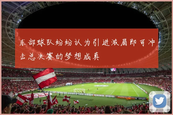 东部球队纷纷认为引进浓眉即可冲击总决赛的梦想成真