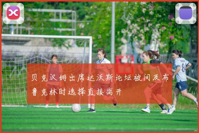 贝克汉姆出席达沃斯论坛被问及布鲁克林时选择直接离开