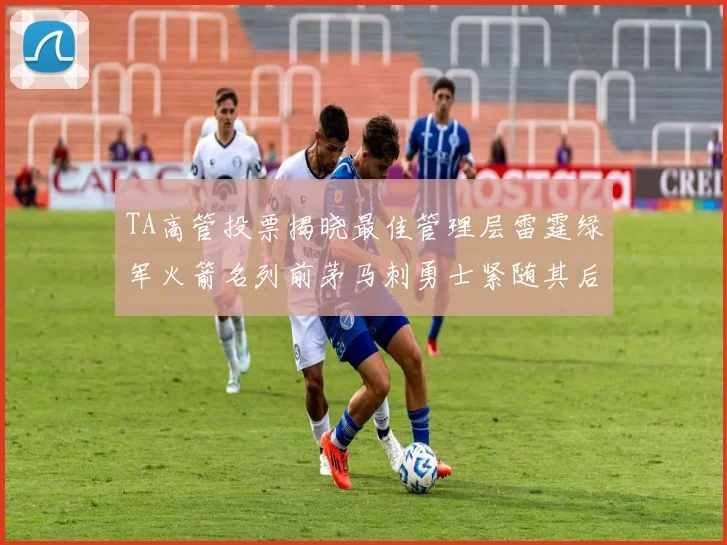 TA高管投票揭晓最佳管理层雷霆绿军火箭名列前茅马刺勇士紧随其后