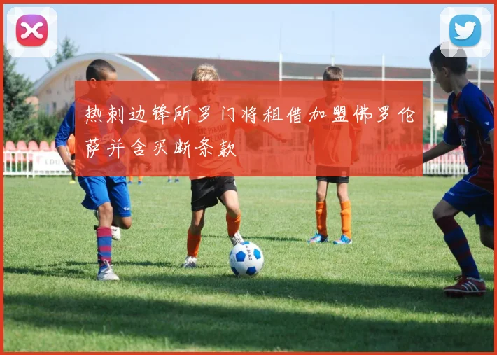 热刺边锋所罗门将租借加盟佛罗伦萨并含买断条款