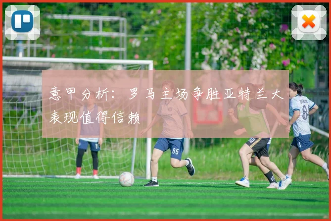 意甲分析：罗马主场争胜亚特兰大表现值得信赖