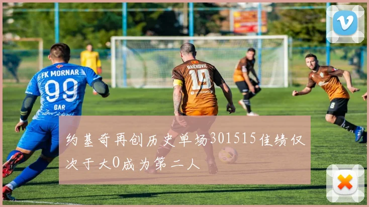 约基奇再创历史单场301515佳绩仅次于大O成为第二人