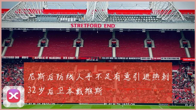 尼斯后防线人手不足有意引进热刺32岁后卫本戴维斯