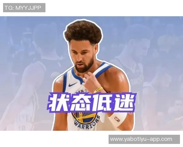 克莱汤普森本赛季表现低迷场均得分三分命中率创生涯新低