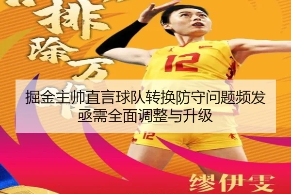 掘金主帅直言球队转换防守问题频发 亟需全面调整与升级（YaboSports）