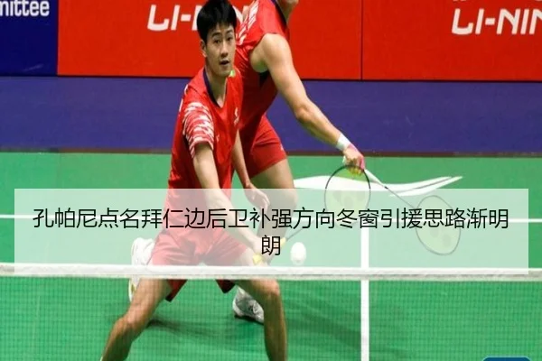 孔帕尼点名拜仁边后卫补强方向冬窗引援思路渐明朗（YaboSports）